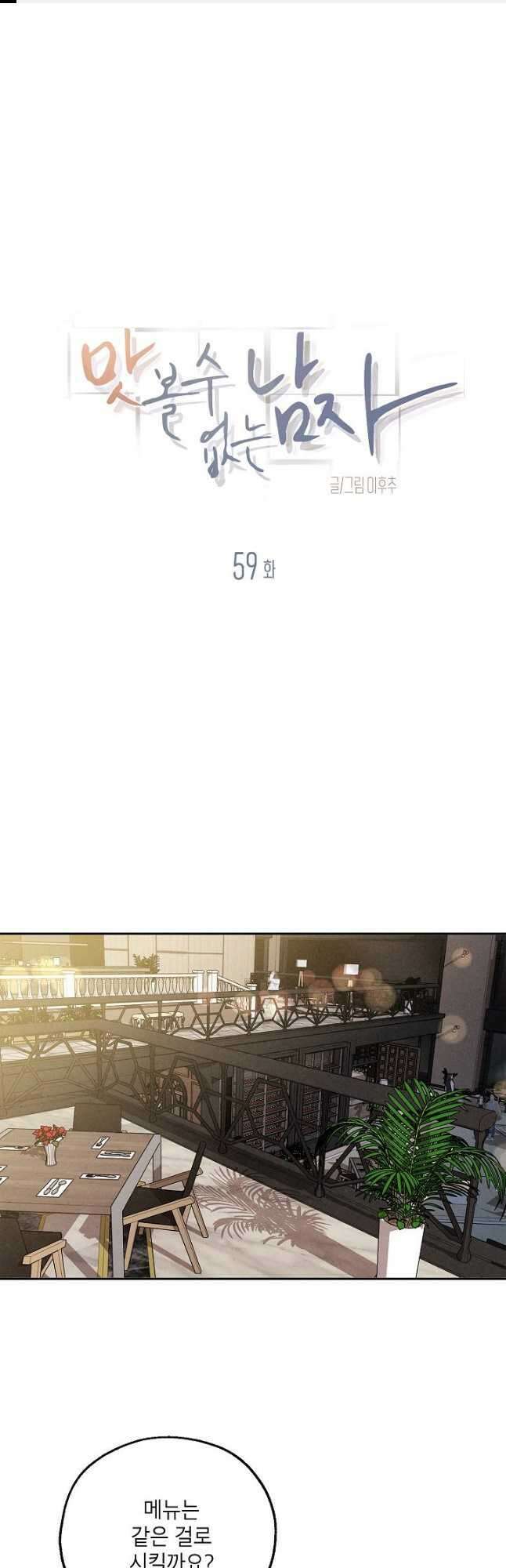 맛볼 수 없는 남자 59화 1