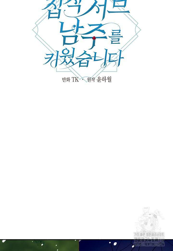 집착 서브 남주를 키웠습니다 80화 48