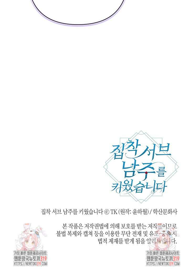집착 서브 남주를 키웠습니다 80화 83