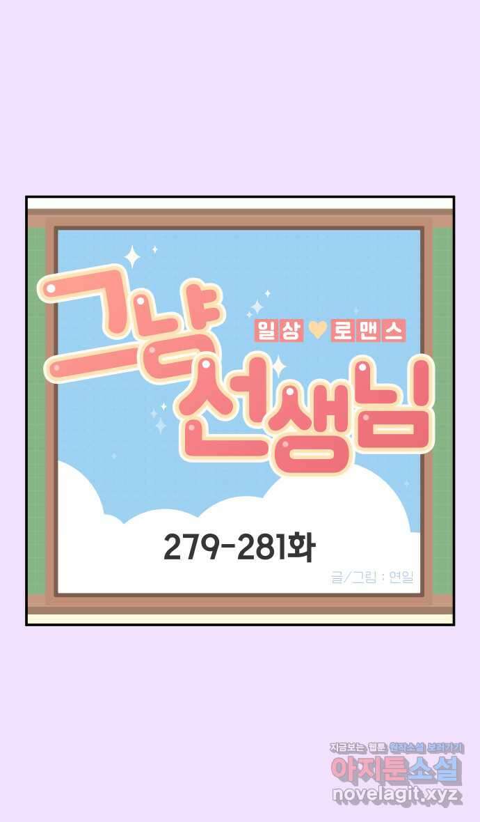 그냥 선생님 105화 1