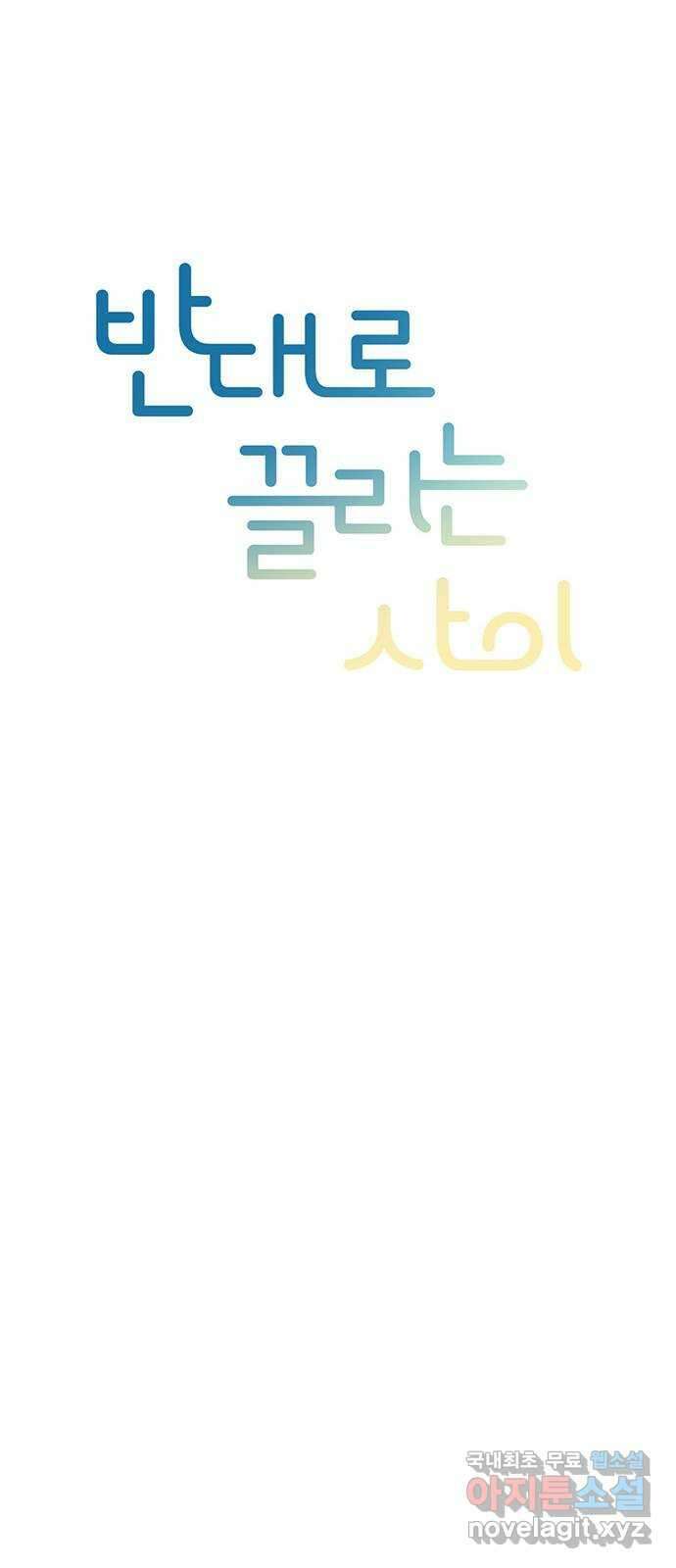 반대로 끌리는 사이 36화 8