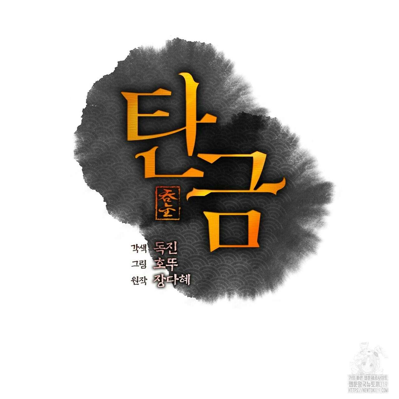 탄금 15화 21