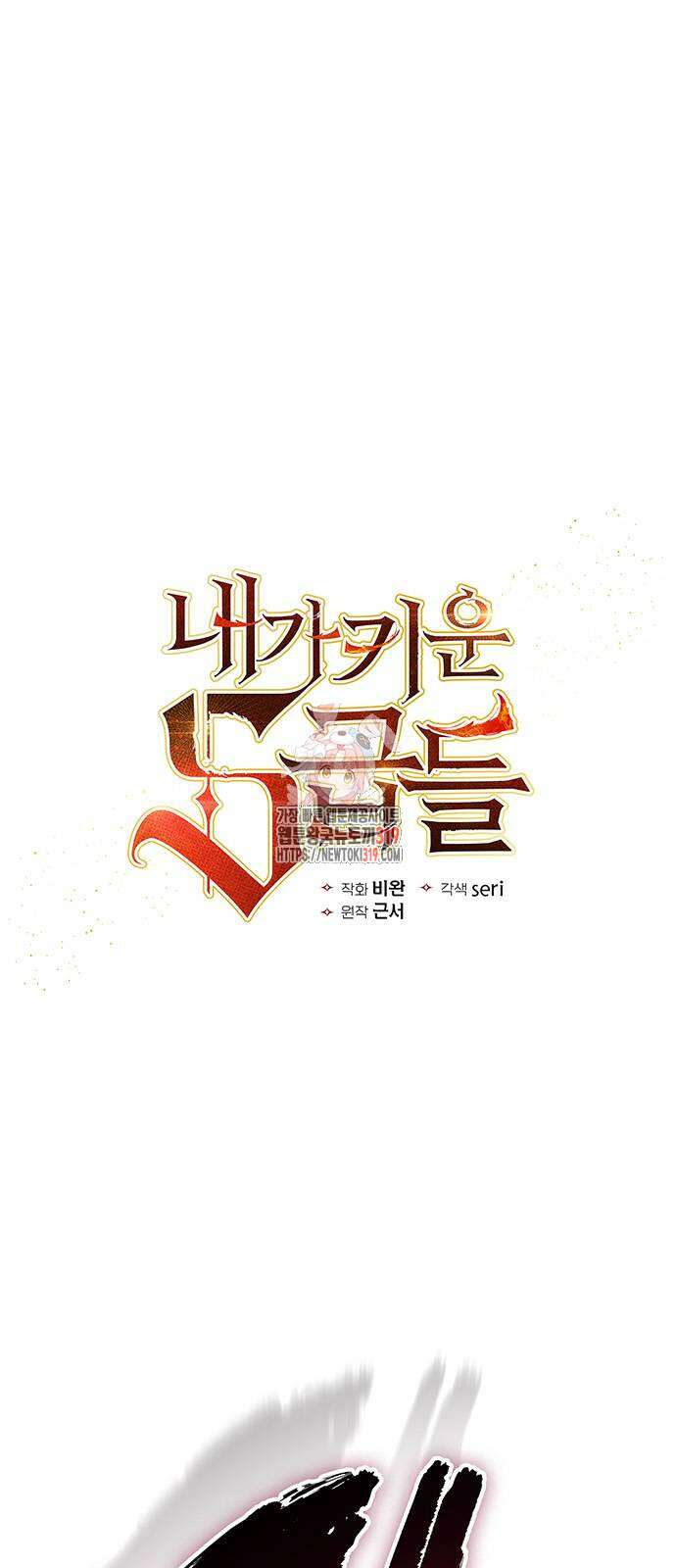 내가 키운 S급들 118화 1