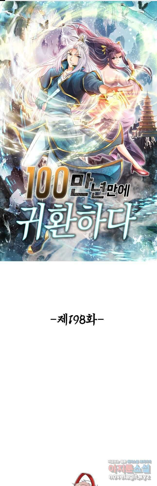 100만 년 만에 귀환하다 198화 1