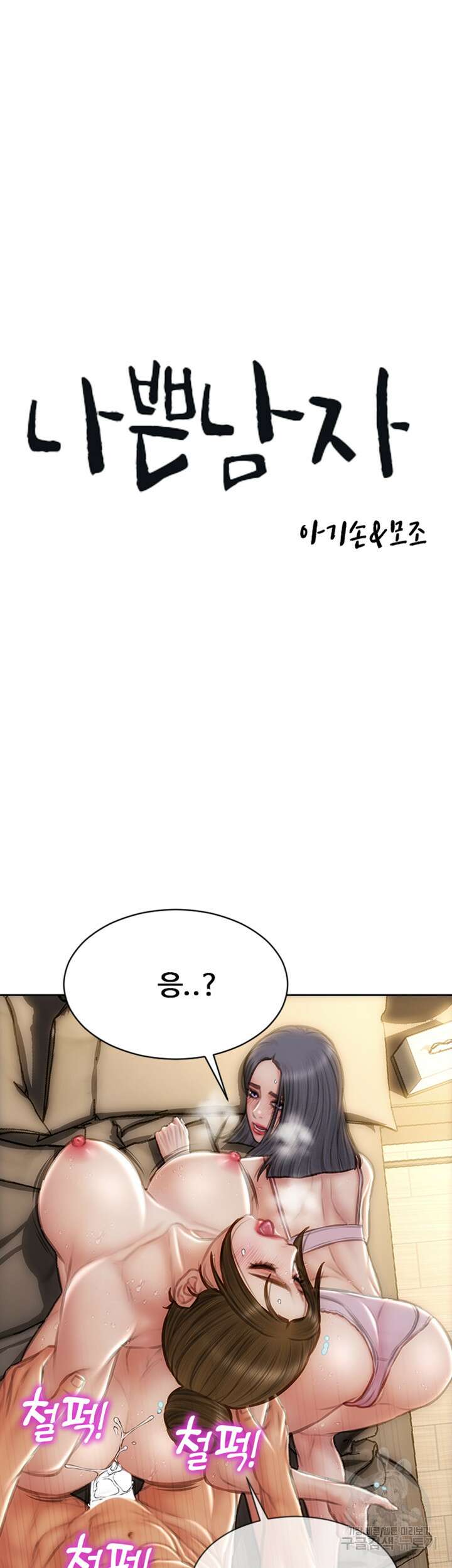 나쁜남자(탑툰) 59화 3