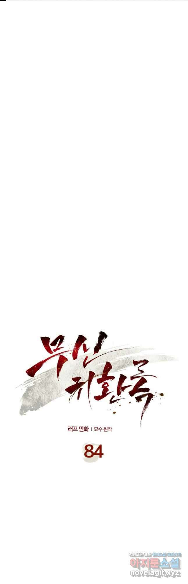 무신귀환록 84화 1
