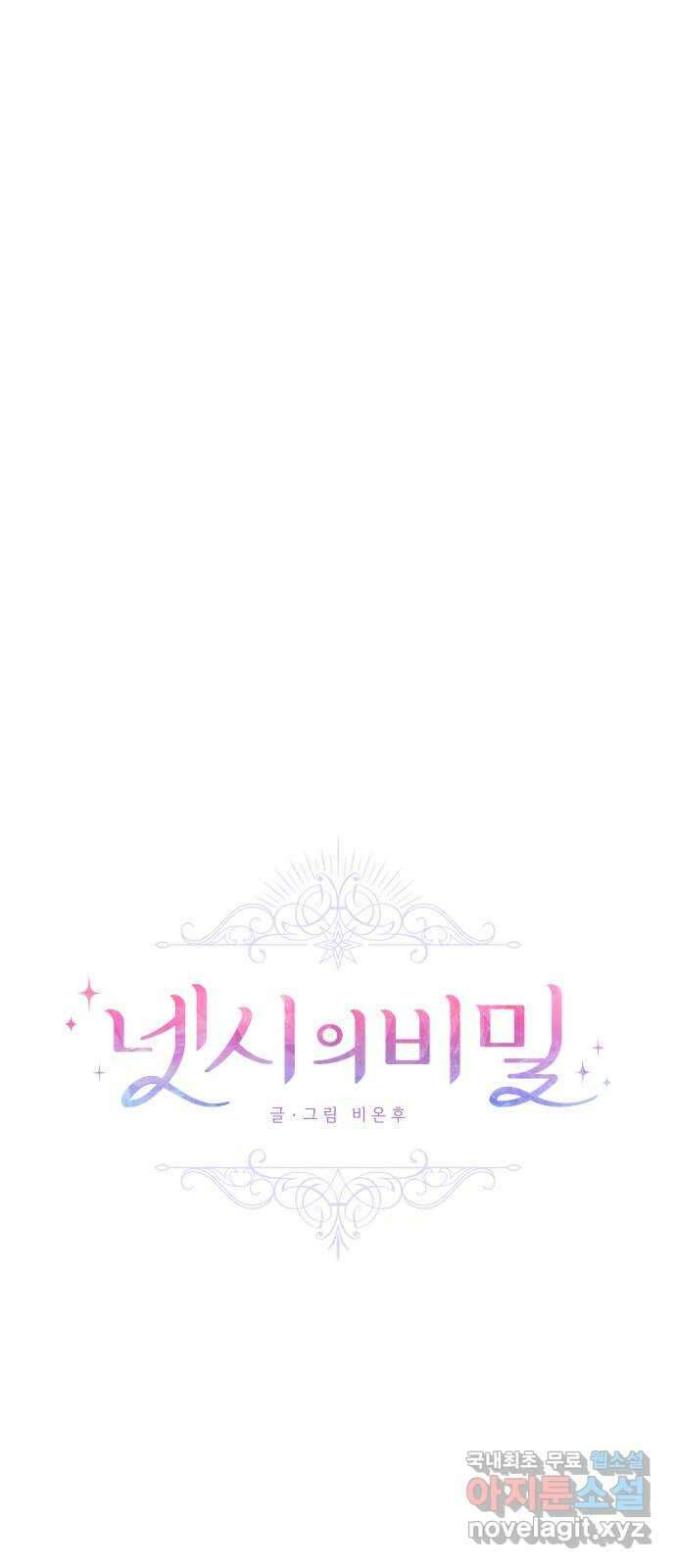 넷시의 비밀 52화 11