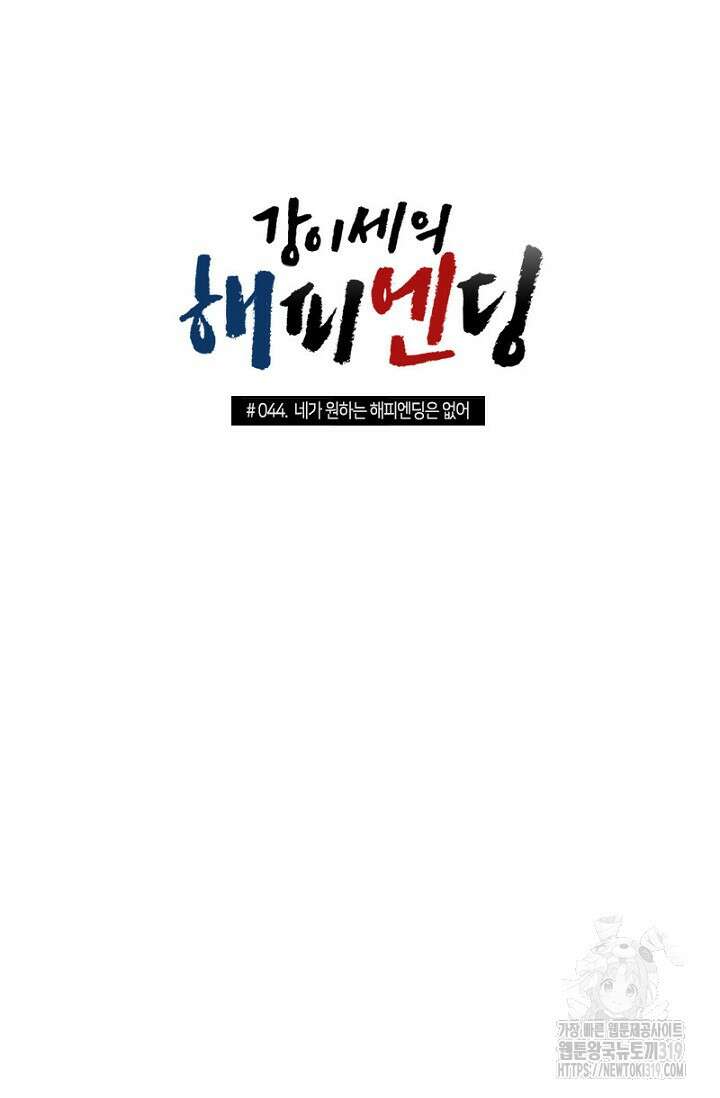 강이세의 해피엔딩 44화 5