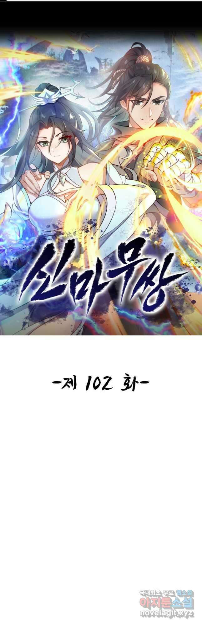 신마무쌍 102화 1