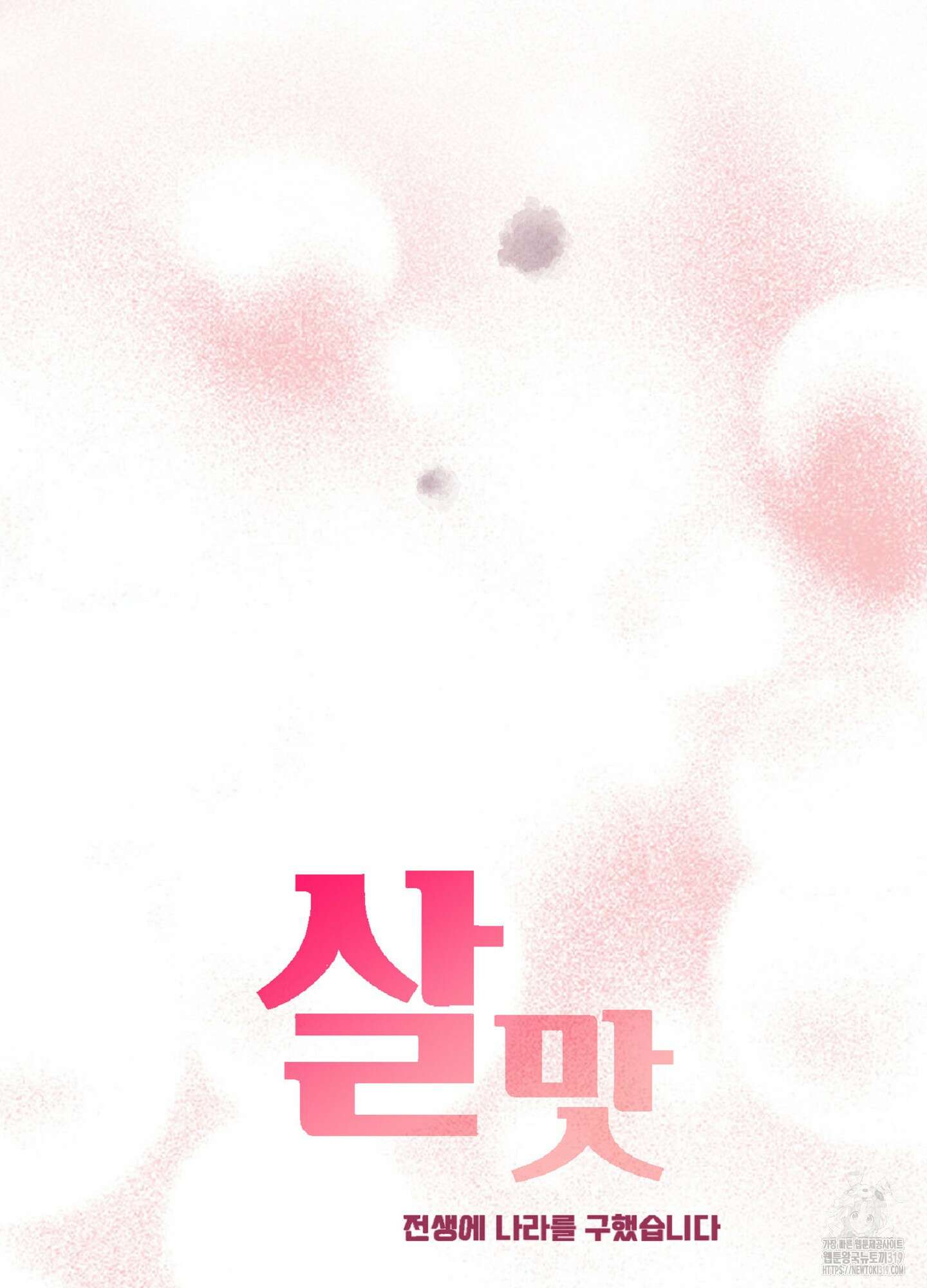살맛 : 전생에 나라를 구했습니다 124화 14