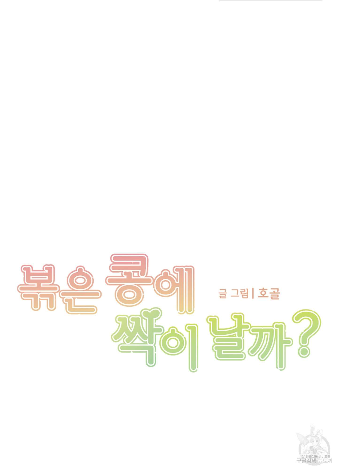 볶은 콩에 싹이 날까? 41화 18