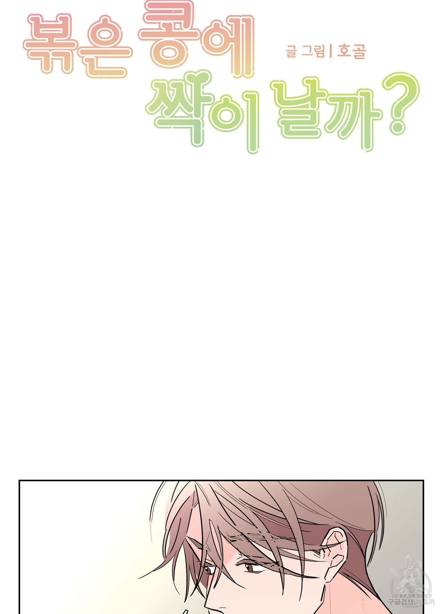 볶은 콩에 싹이 날까? 51화 5