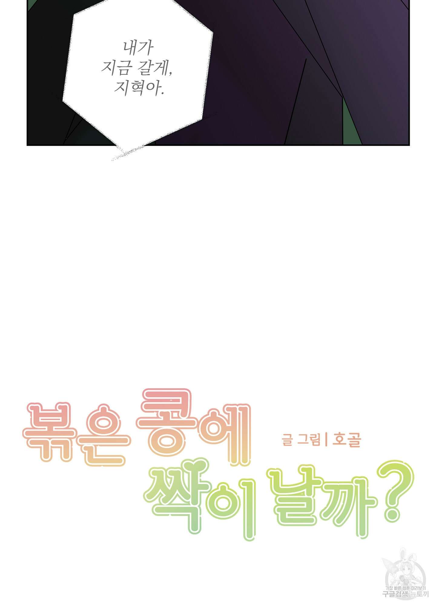 볶은 콩에 싹이 날까? 58화 11