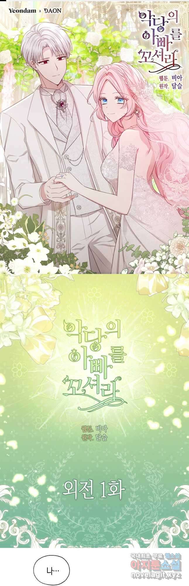 악당의 아빠를 꼬셔라 외전 1화 1
