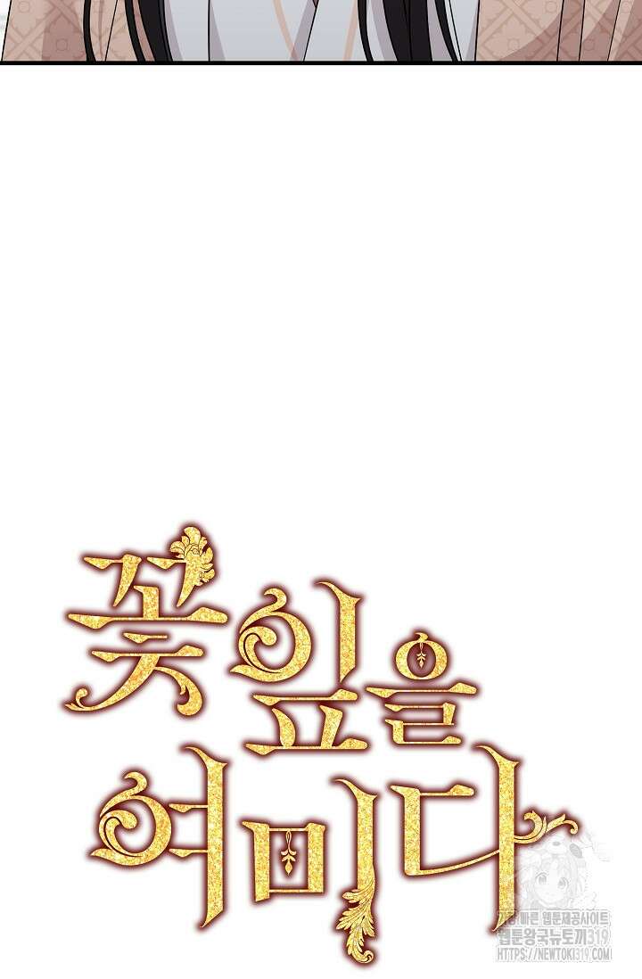꽃잎을 여미다 47화 4