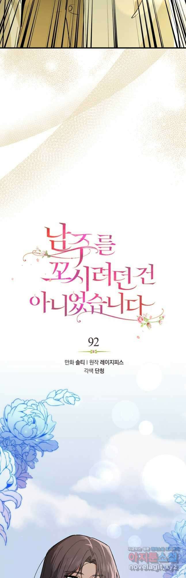 남주를 꼬시려던 건 아니었습니다 92화 8