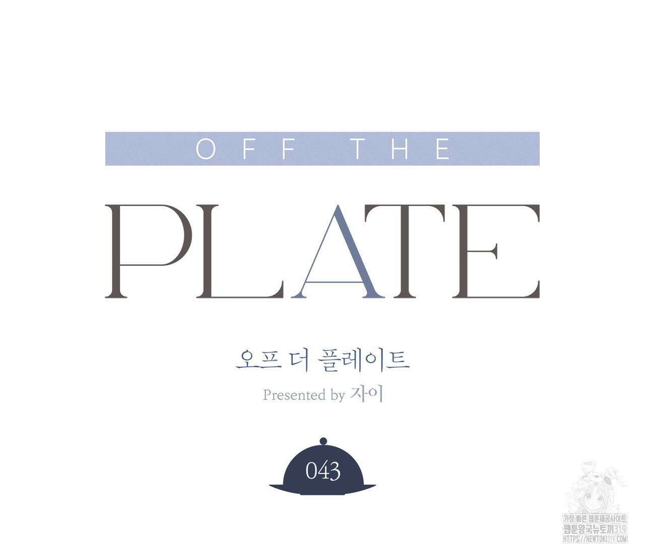 오프 더 플레이트 43화 26