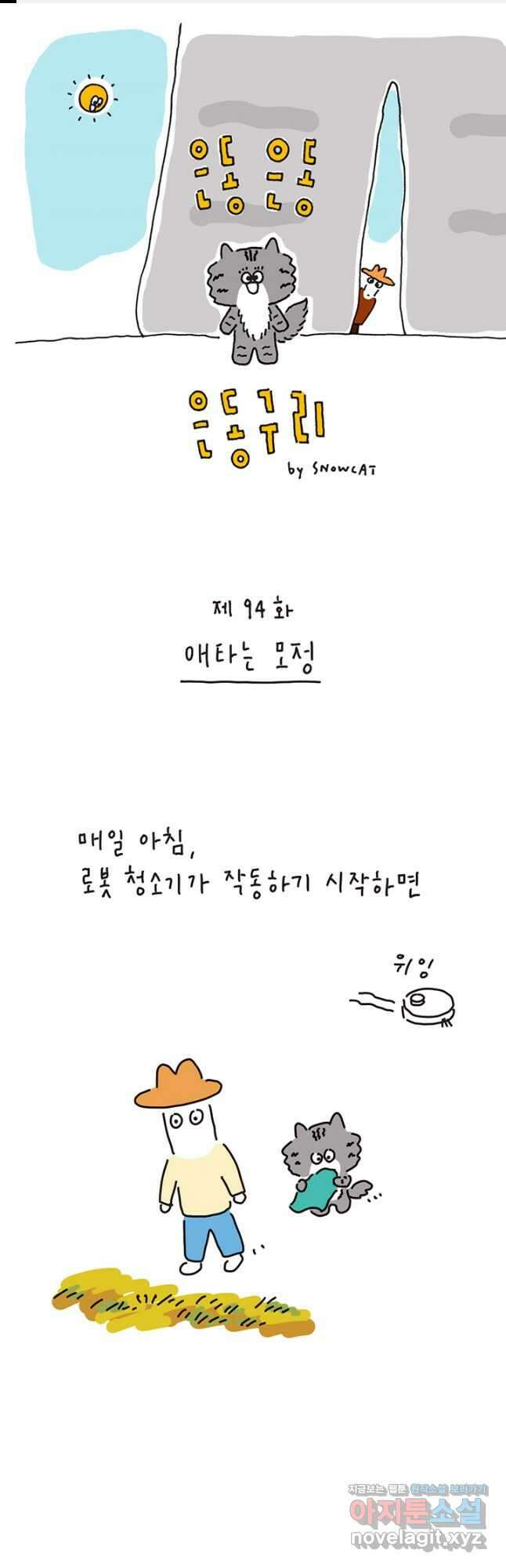 은동은동+옹동스 은동은동 은동구리 94화. 애타는 모정 1