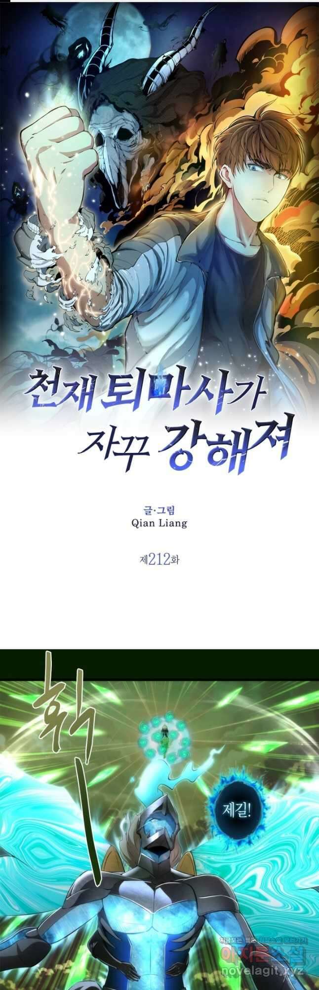 천재 퇴마사가 자꾸 강해져 212화 1