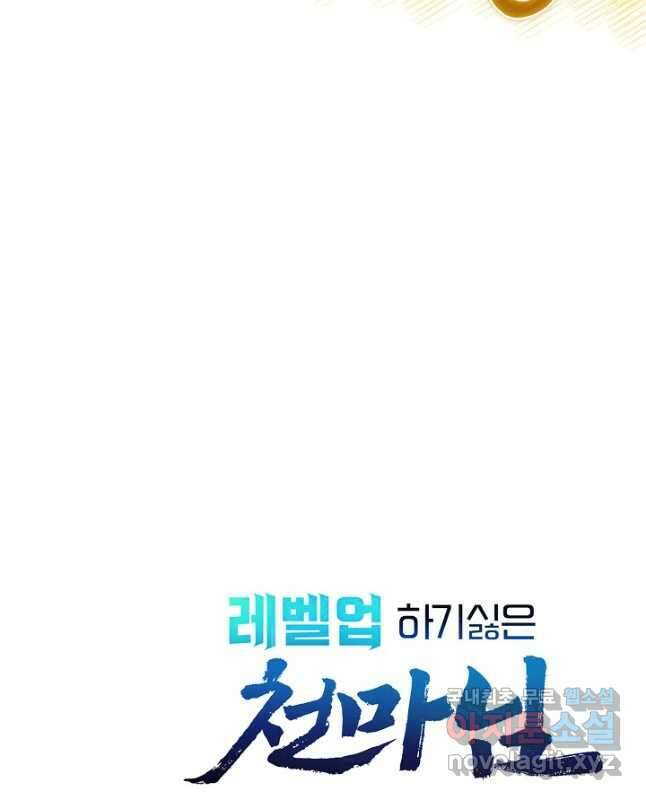 레벨업하기 싫은 천마님 28화 60