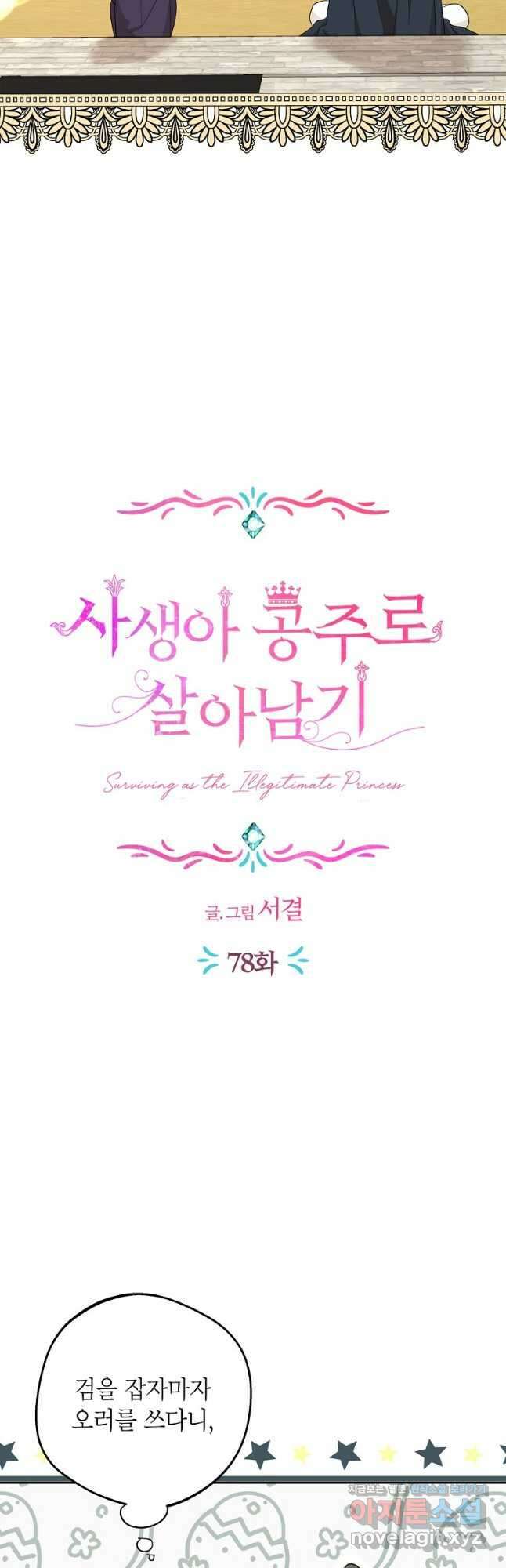 사생아 공주로 살아남기 78화 10