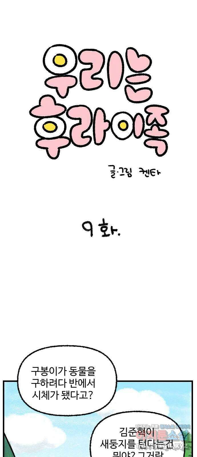 우리는 후라이족 9화 1