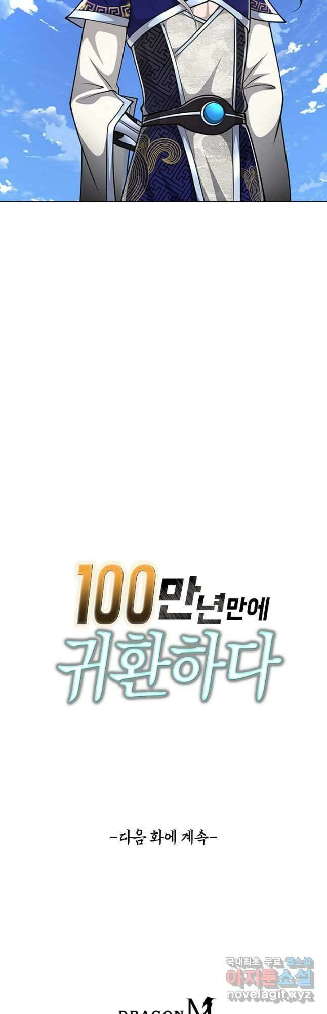 100만 년 만에 귀환하다 199화 42