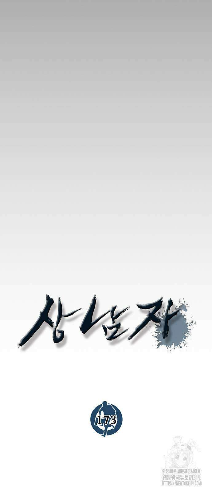 상남자(네이버) 173화 11