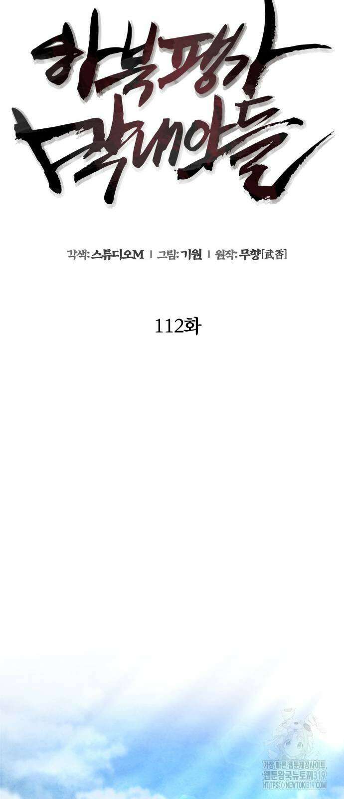 하북팽가 막내아들 112화 28
