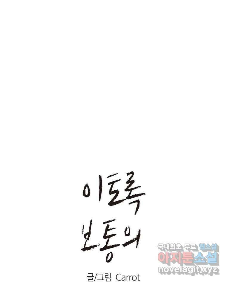 이토록 보통의 457화 뼈말라의 사랑(5) 1