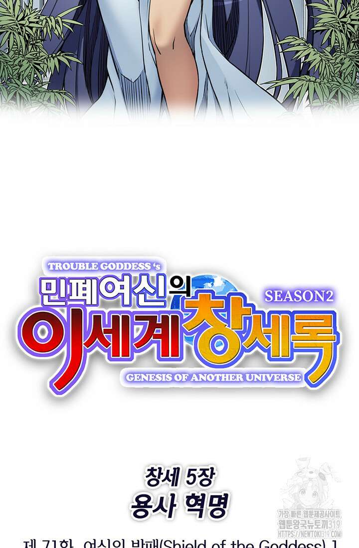 민폐 여신의 이세계 창세록 71화 2