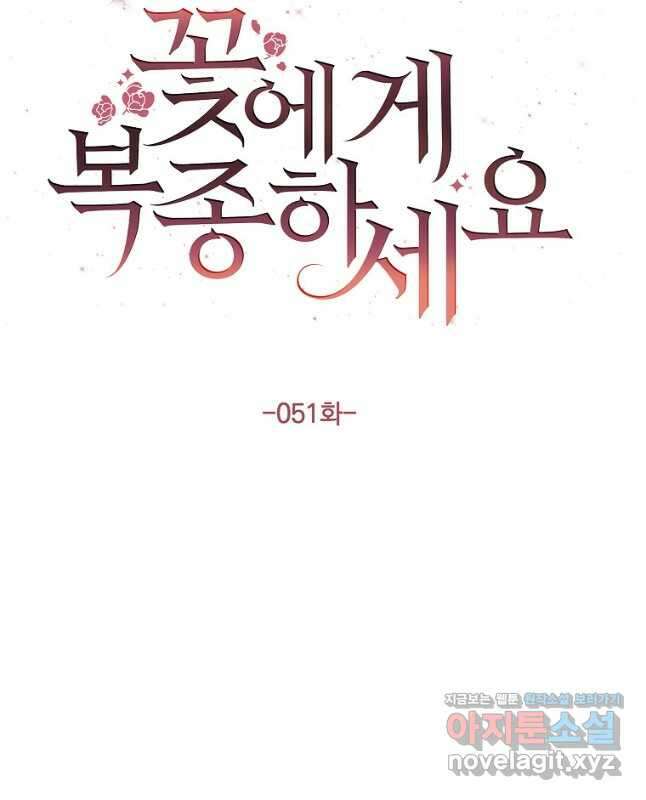 꽃에게 복종하세요 51화 30