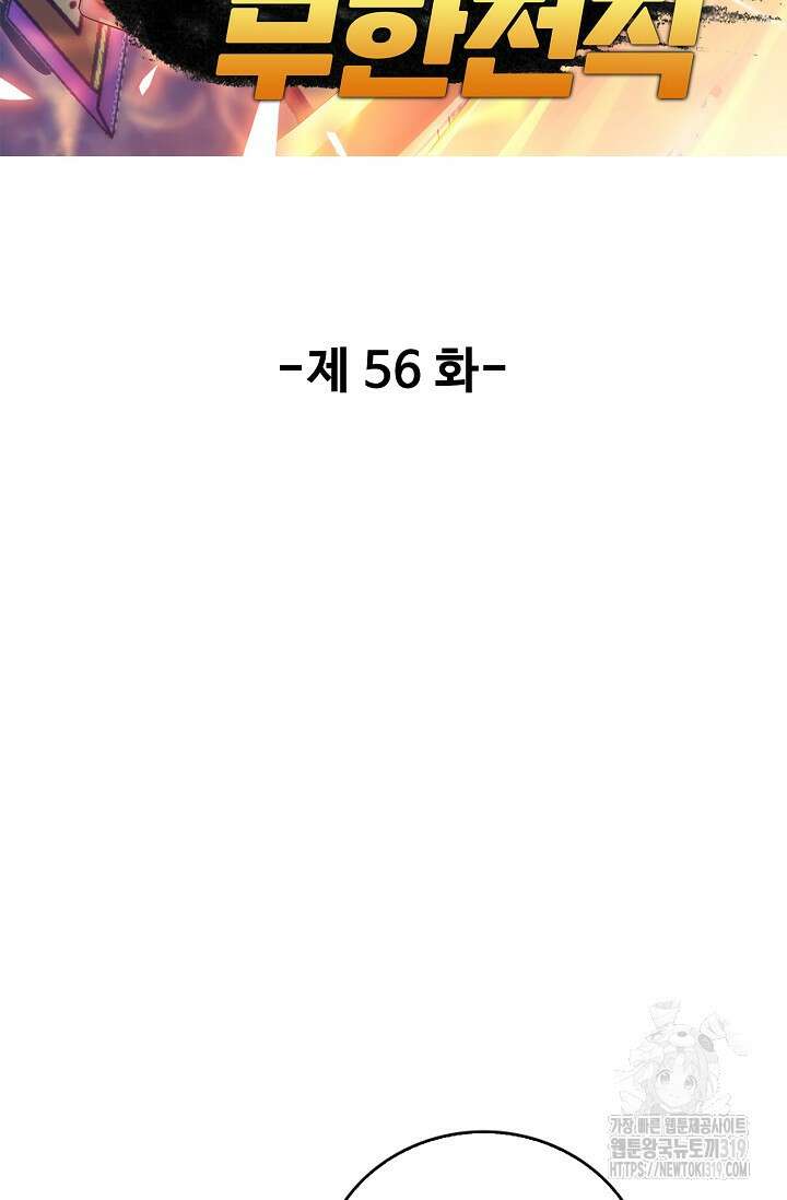 나홀로 무한 전직 56화 2