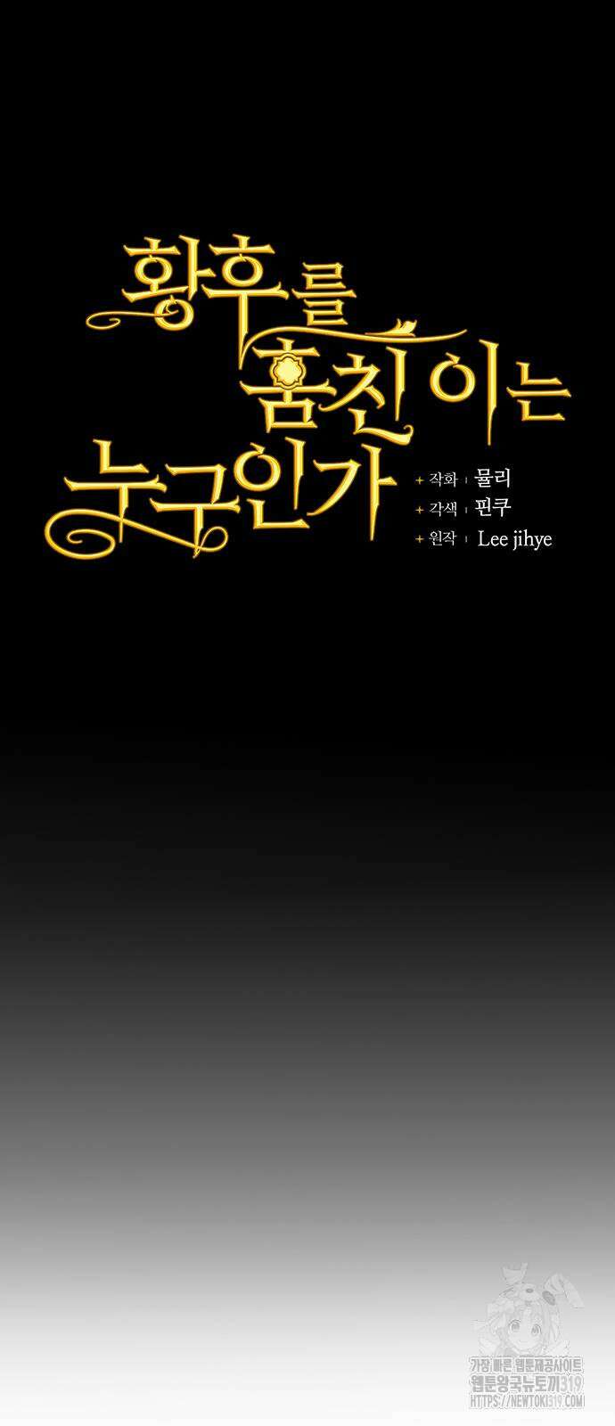 황후를 훔친 이는 누구인가 56화 28