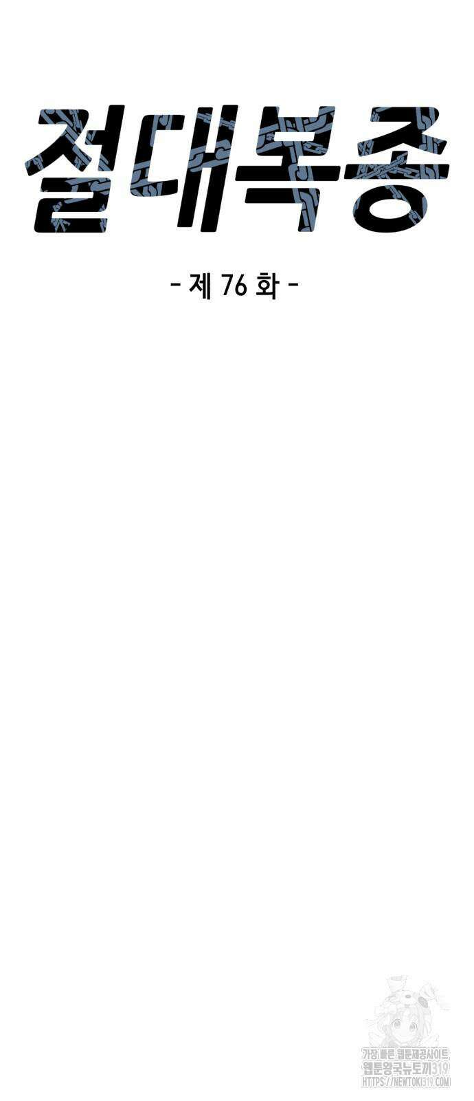 절대복종 76화 8