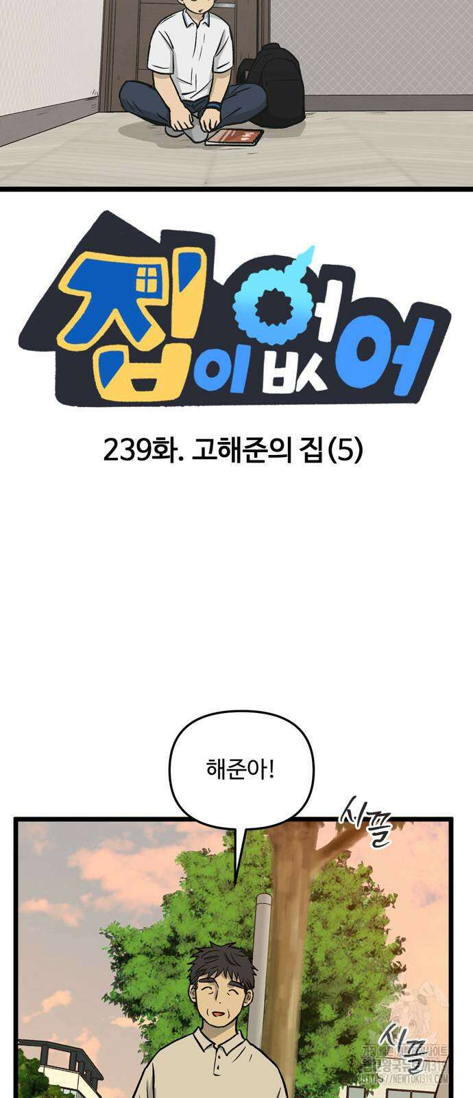 집이 없어 239화 3