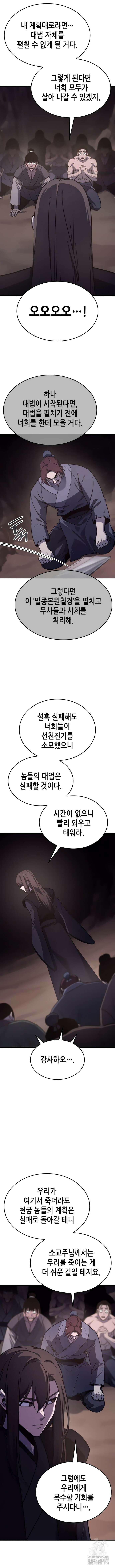 망나니 소교주로 환생했다 119화 6