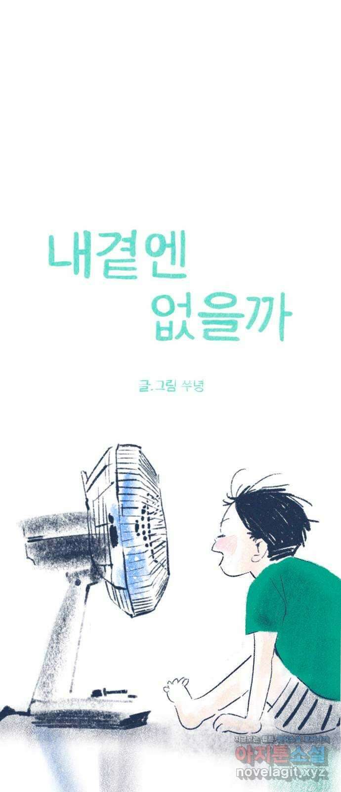 내곁엔 없을까 75화 4