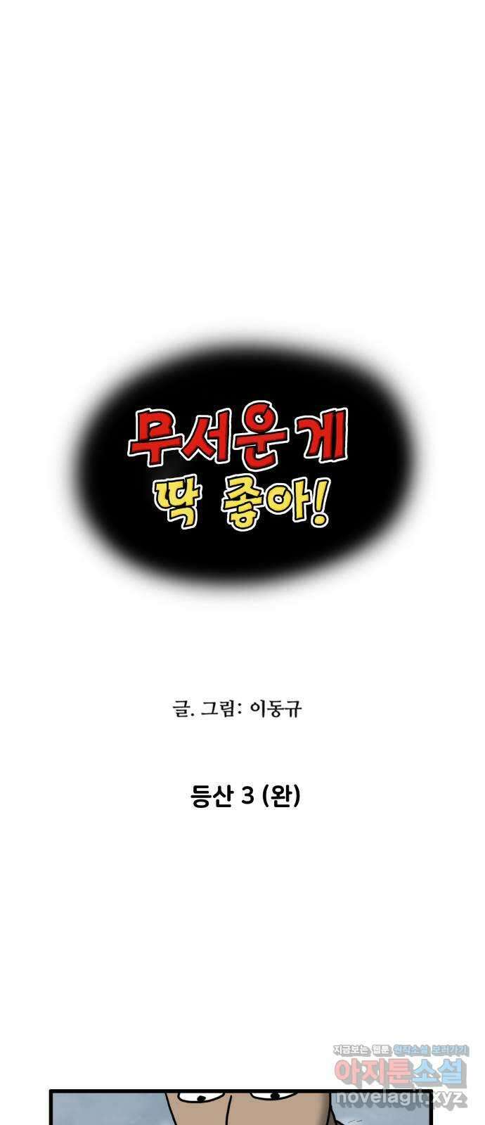 무서운게 딱좋아! 105화. 등산 (3) 3