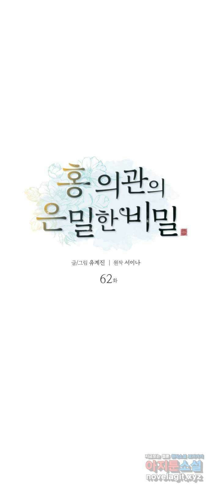 홍 의관의 은밀한 비밀 62화 5