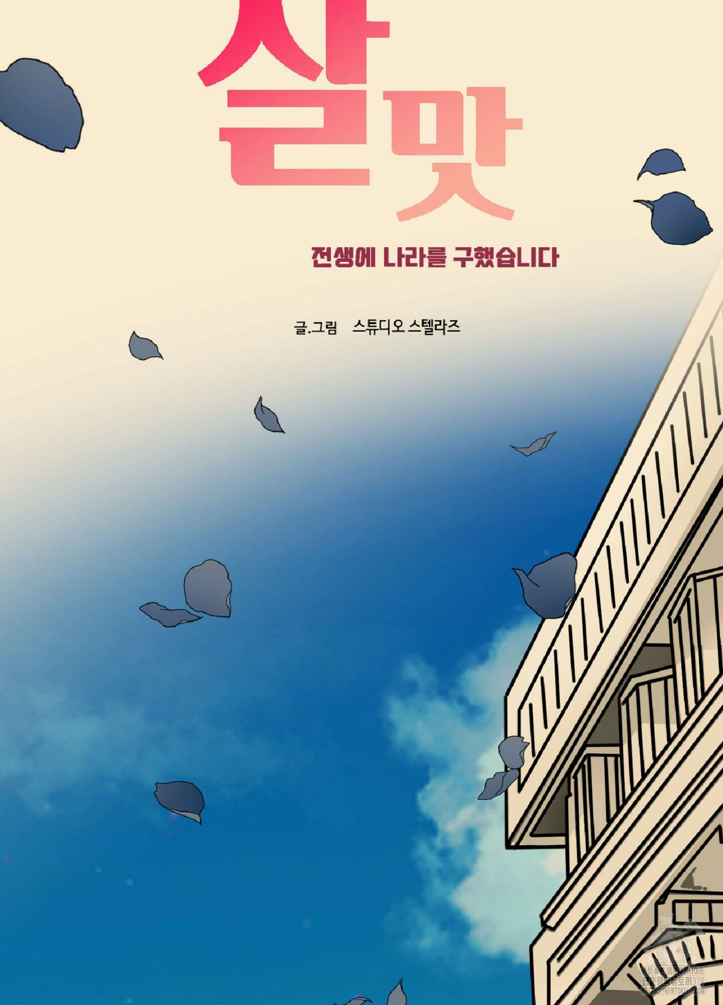 살맛 : 전생에 나라를 구했습니다 131화 10