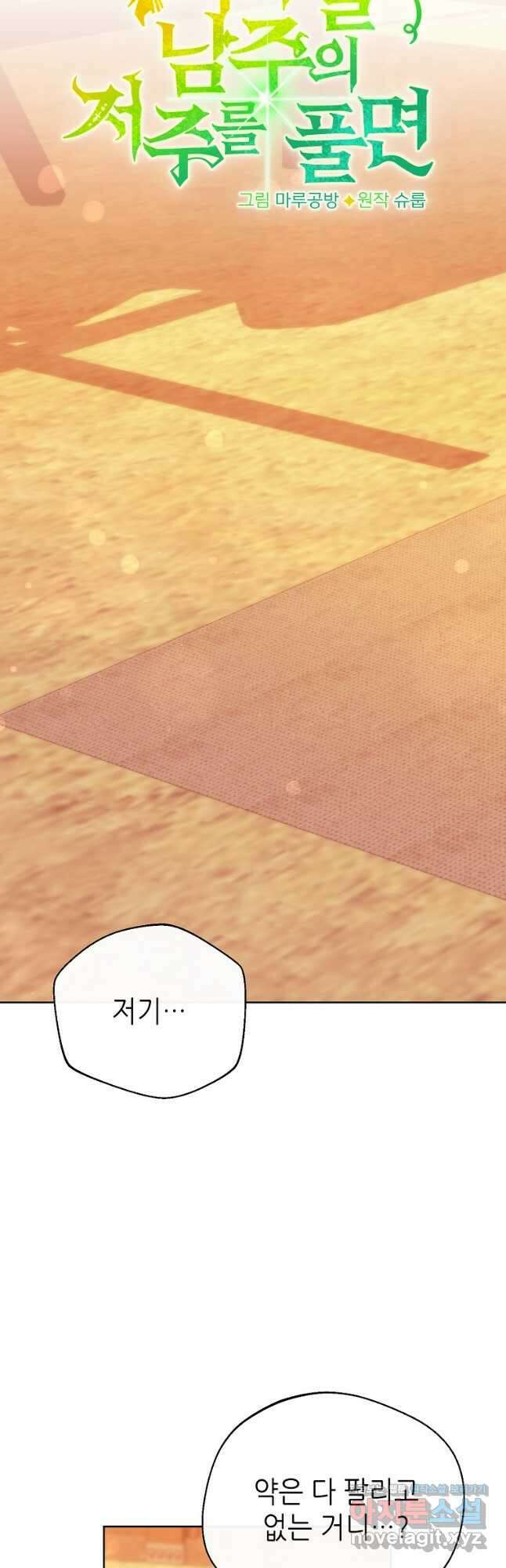 마녀의 딸이 남주의 저주를 풀면 37화 5