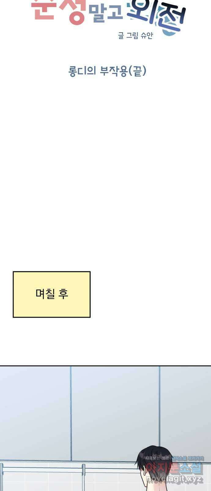 순정말고 순종 외전 3화 - 롱디의 부작용(끝)／밍지의 비밀?(1) 8