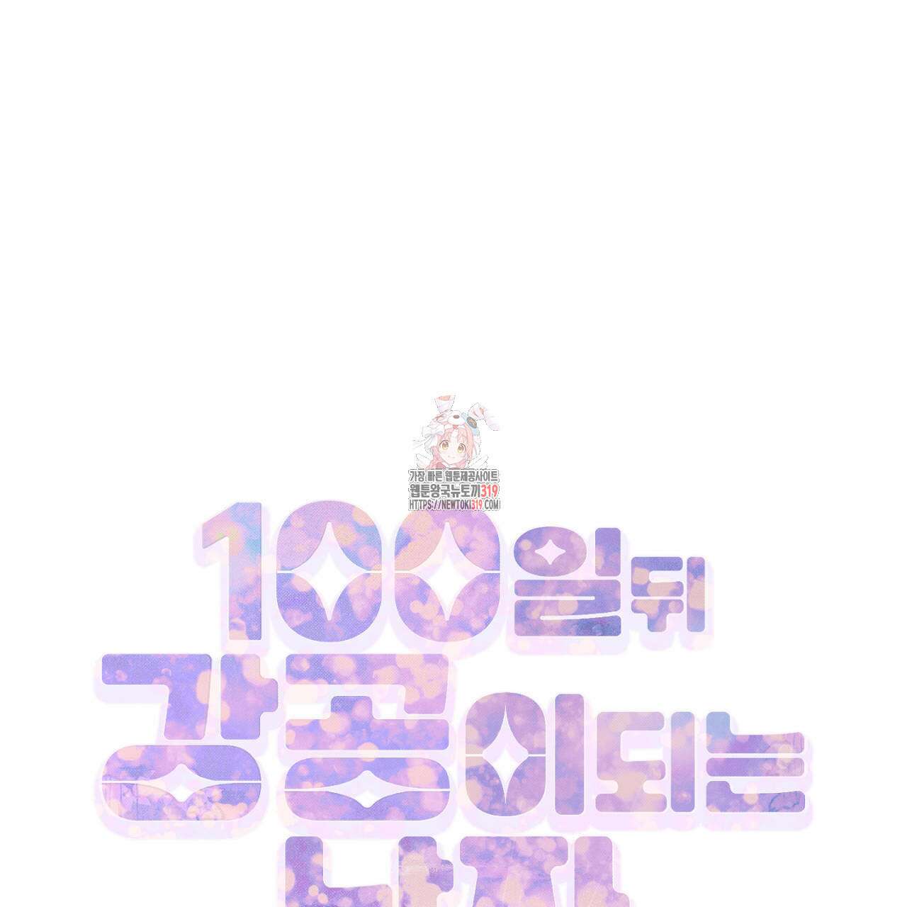 100일 뒤 강공이 되는 남자 25화 1