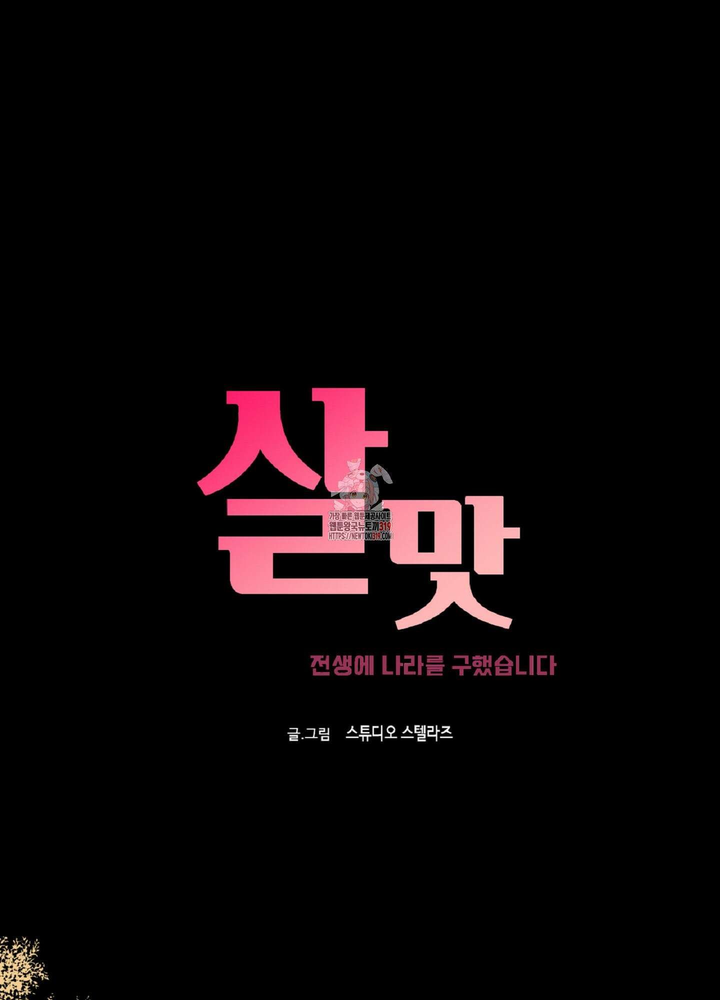 살맛 : 전생에 나라를 구했습니다 142화 1