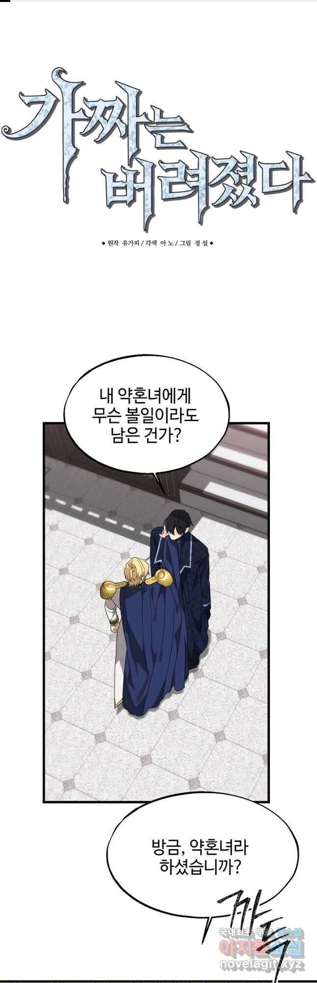 가짜는 버려졌다 31화 1
