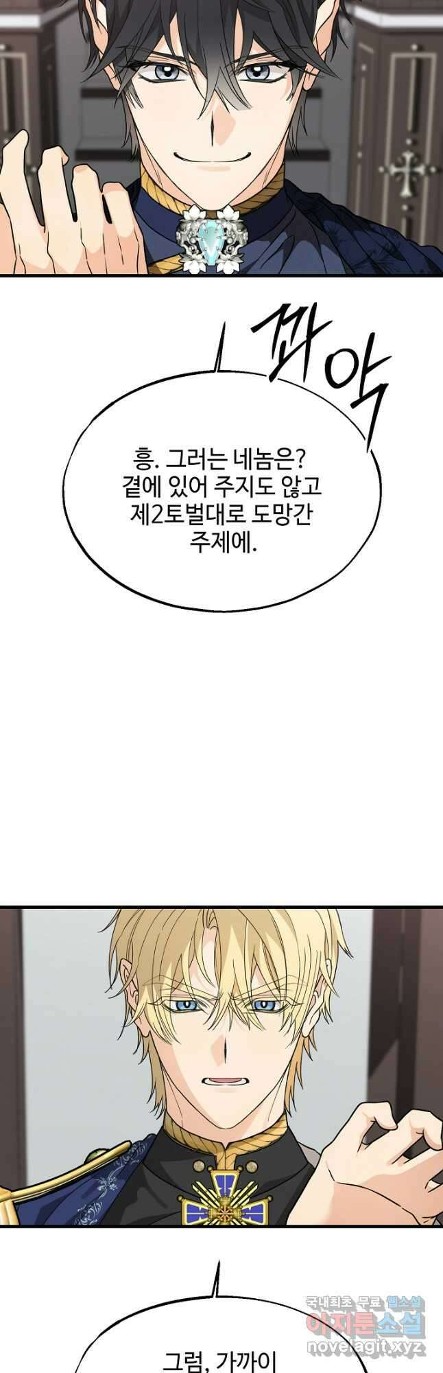 가짜는 버려졌다 31화 4