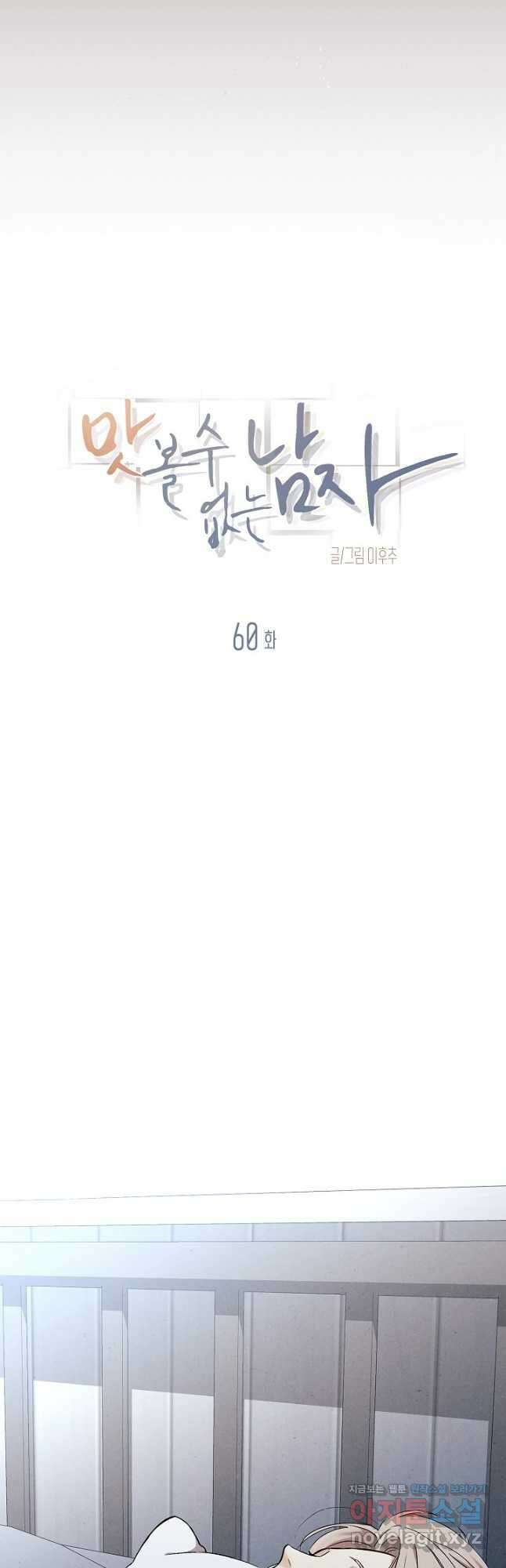 맛볼 수 없는 남자 60화 5