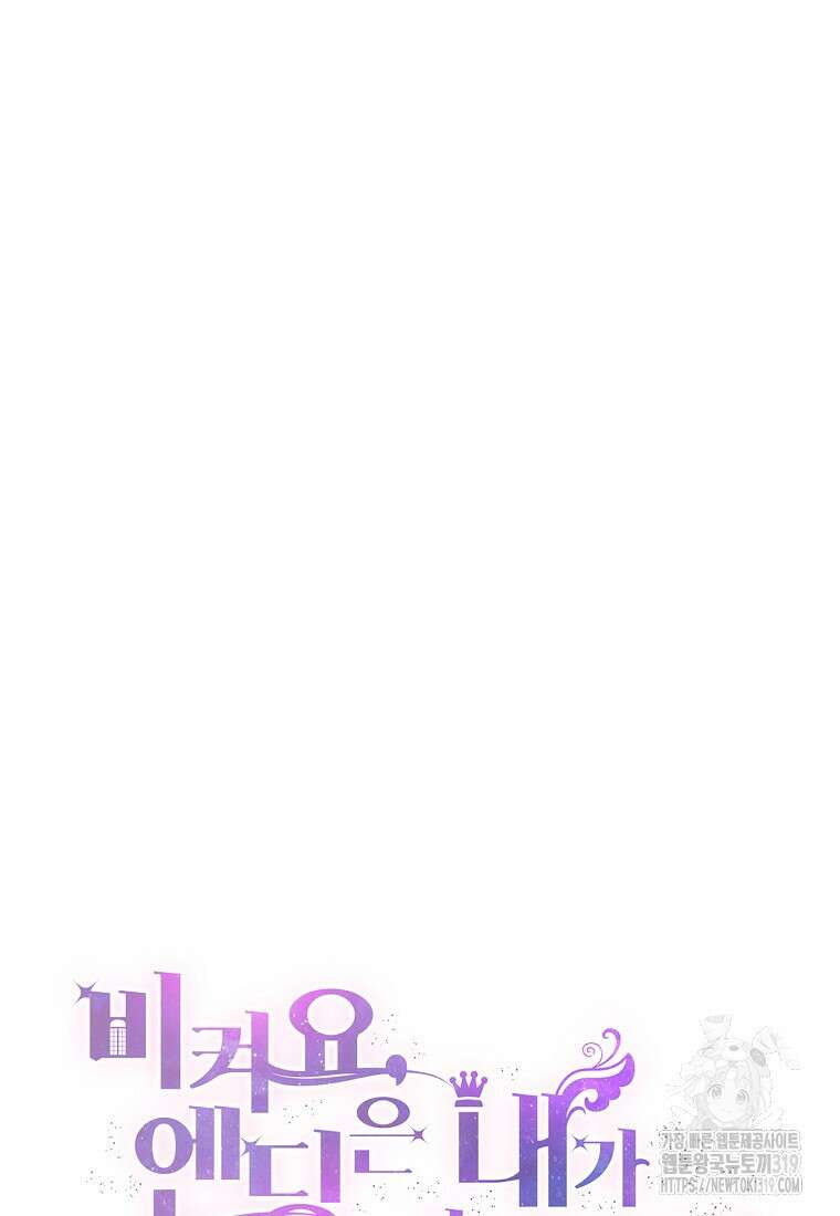 비켜요, 엔딩은 내가 정합니다 57화 9