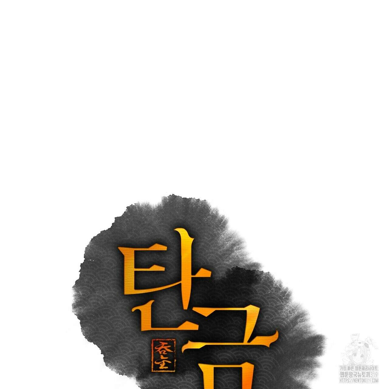 탄금 16화 9